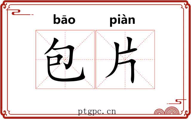 包片 包片