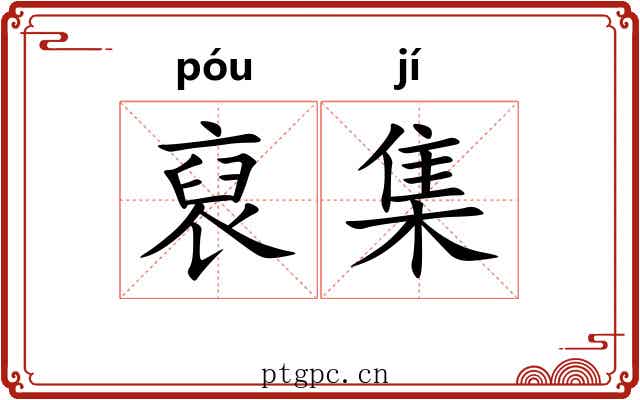 裒集 裒集