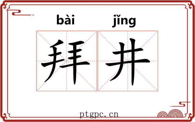拜井 拜井