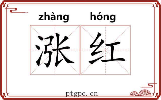 涨红 涨红