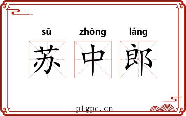 苏中郎 苏中郎