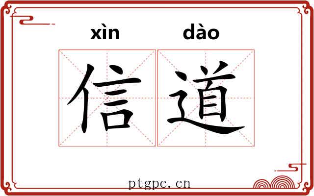 信道 信道