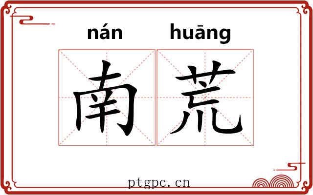 南荒 南荒