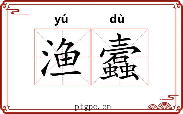 渔蠧