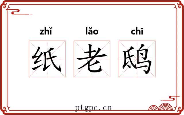 纸老鸱 纸老鸱