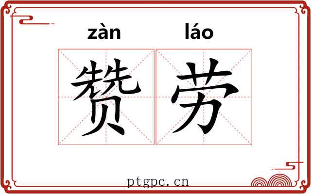 赞劳 赞劳