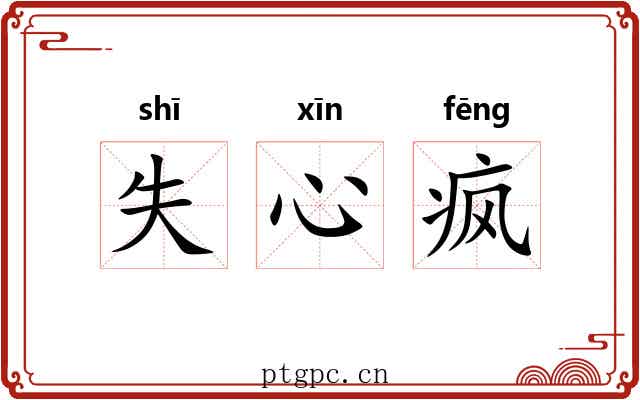 失心疯