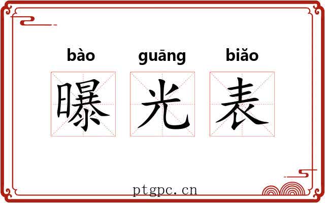 曝光表 曝光表