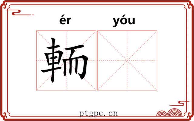 輀𬨎