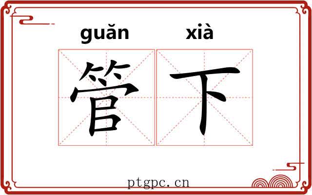 管下 管下