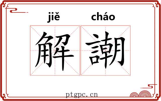 解謿 解謿