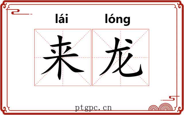 来龙 来龙