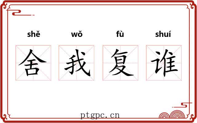 舍我复谁 舍我复谁