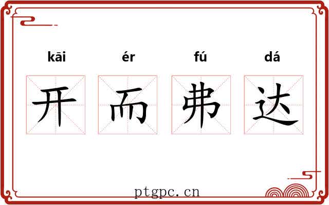开而弗达 开而弗达