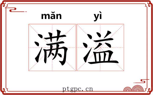 满溢 满溢
