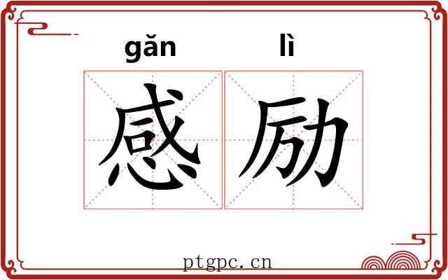 感励