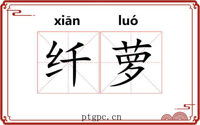 纤萝