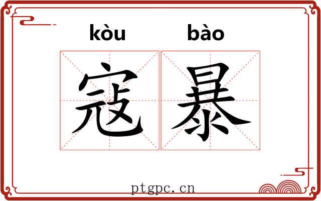 寇暴 寇暴