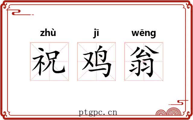 祝鸡翁 祝鸡翁