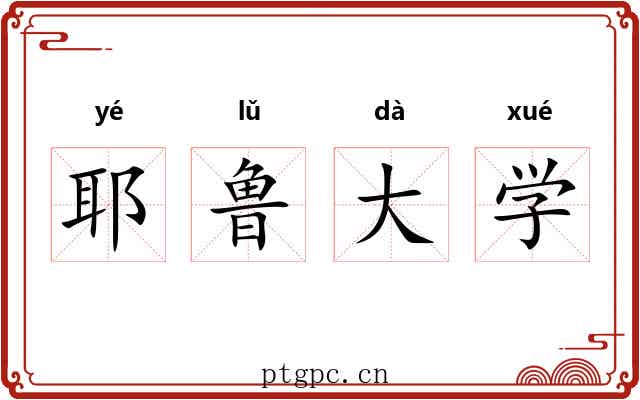 耶鲁大学