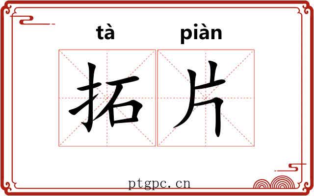 拓片 拓片