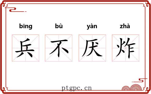 兵不厌炸 兵不厌炸