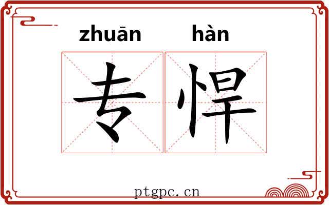 专悍