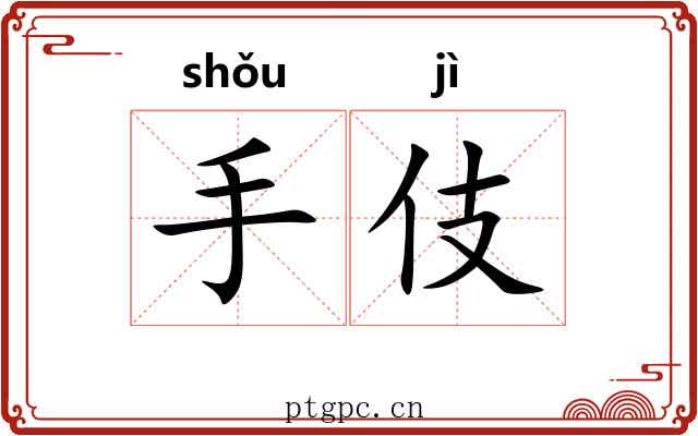 手伎