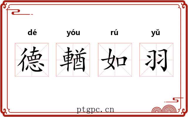 德輶如羽 德輶如羽