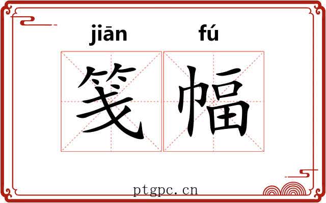 笺幅