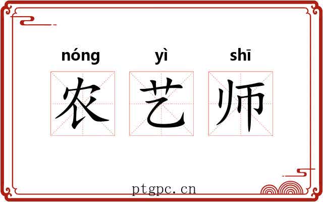 农艺师 农艺师