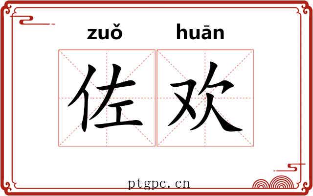 佐欢