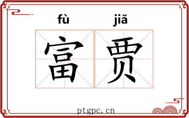 富贾
