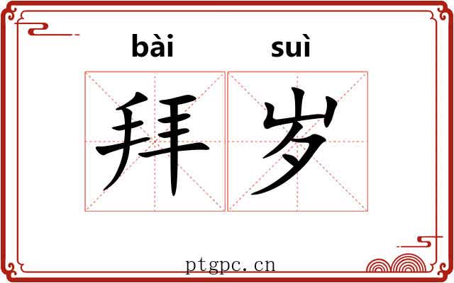 拜岁 拜岁