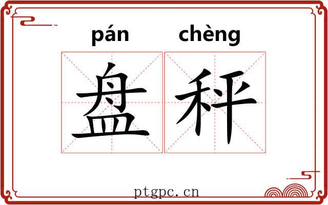 盘秤