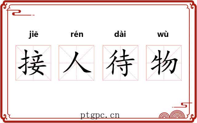接人待物 接人待物