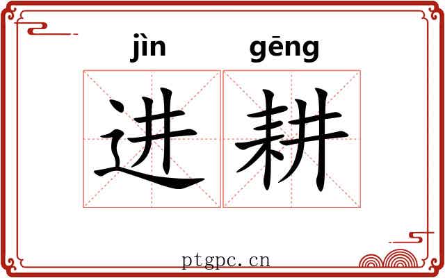 进耕