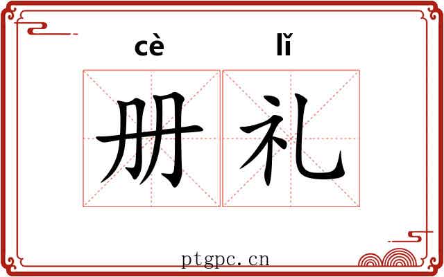 册礼 册礼