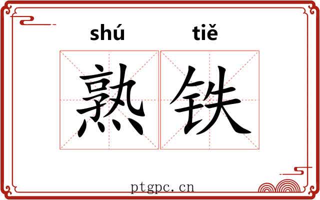 熟铁