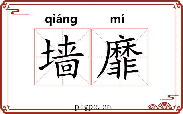 墙靡