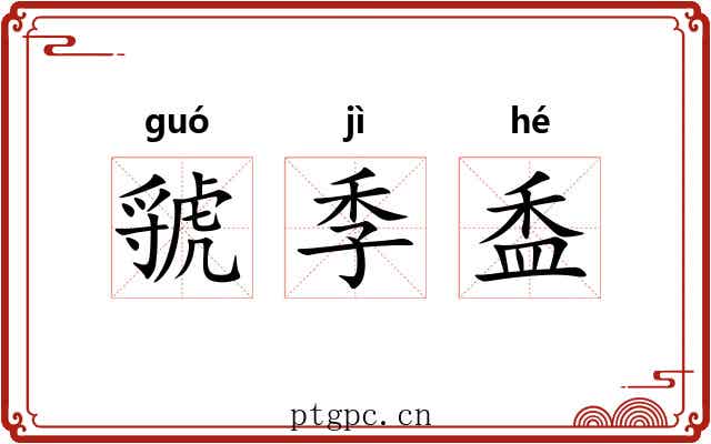 虢季盉 虢季盉