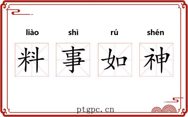 料事如神 料事如神
