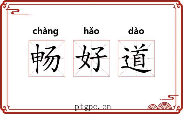 畅好道 畅好道