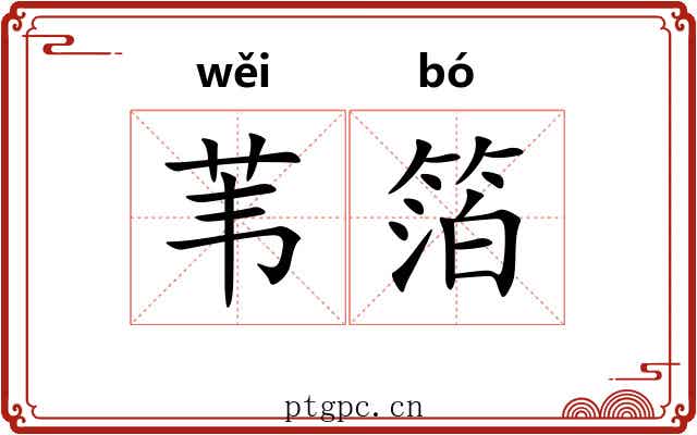 苇箔