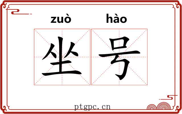 坐号 坐号