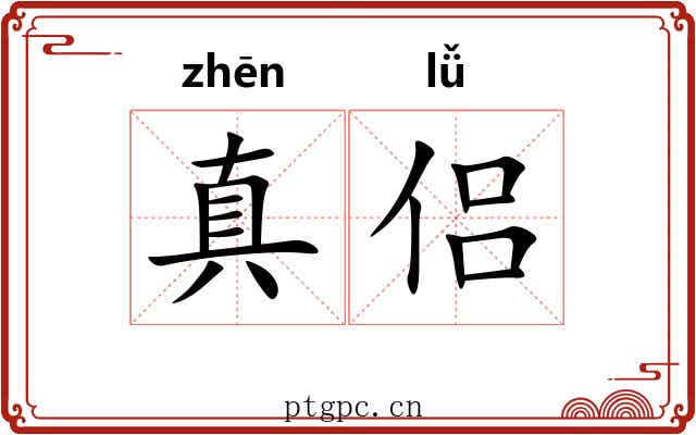 真侣