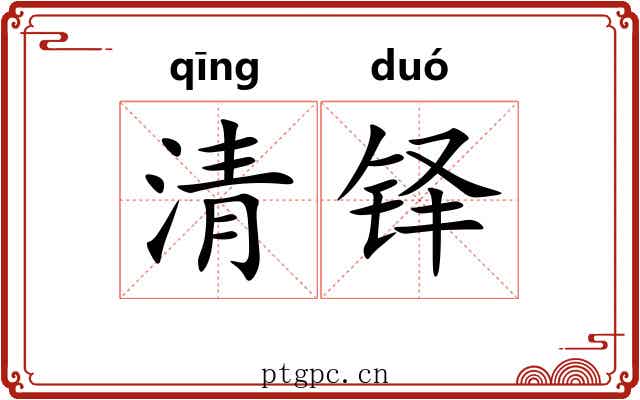 清铎