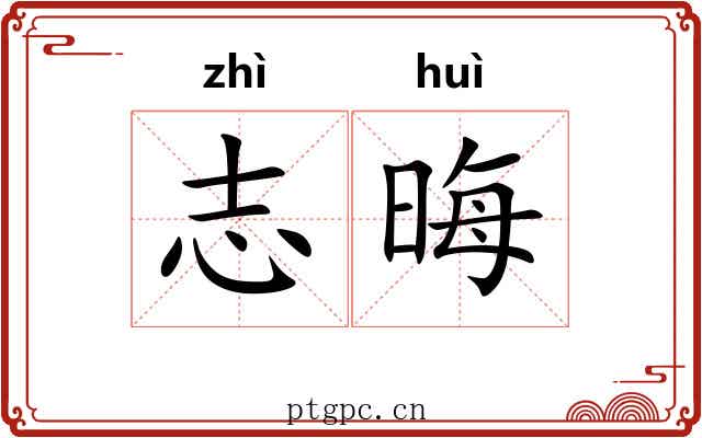 志晦