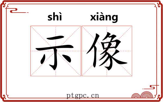 示像