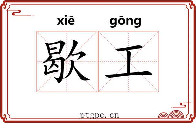 歇工 歇工
